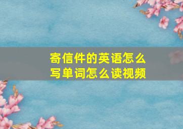 寄信件的英语怎么写单词怎么读视频