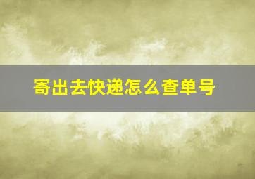 寄出去快递怎么查单号