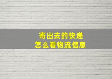 寄出去的快递怎么看物流信息