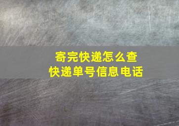 寄完快递怎么查快递单号信息电话