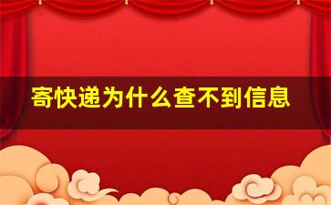 寄快递为什么查不到信息