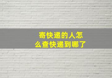 寄快递的人怎么查快递到哪了