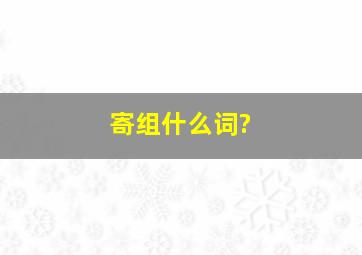 寄组什么词?