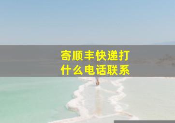 寄顺丰快递打什么电话联系