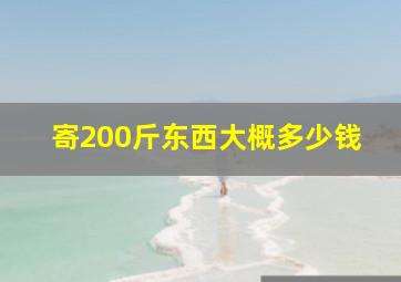 寄200斤东西大概多少钱