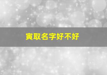 寅取名字好不好