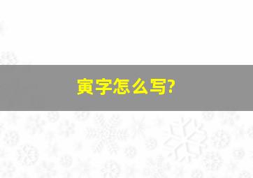 寅字怎么写?