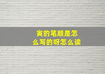 寅的笔顺是怎么写的呀怎么读