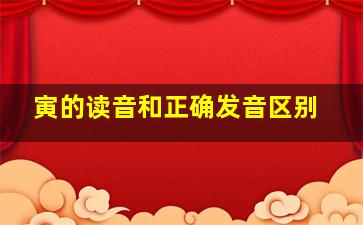 寅的读音和正确发音区别