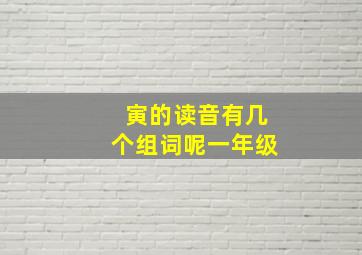 寅的读音有几个组词呢一年级