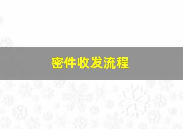 密件收发流程