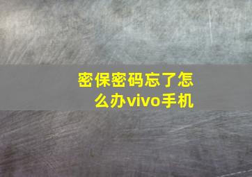 密保密码忘了怎么办vivo手机