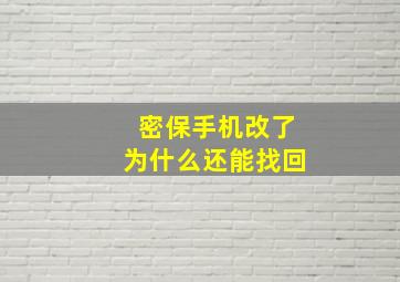 密保手机改了为什么还能找回