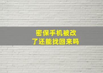 密保手机被改了还能找回来吗