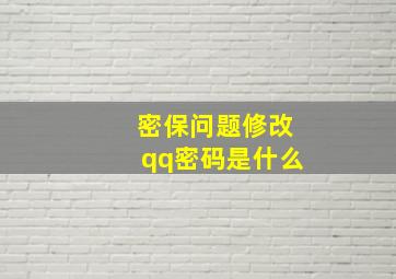 密保问题修改qq密码是什么