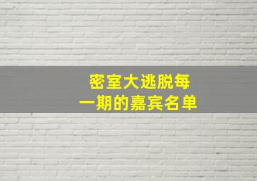 密室大逃脱每一期的嘉宾名单