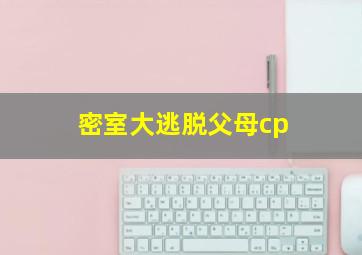 密室大逃脱父母cp