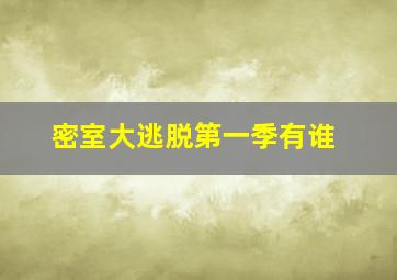 密室大逃脱第一季有谁