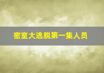 密室大逃脱第一集人员