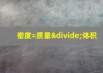 密度=质量÷体积