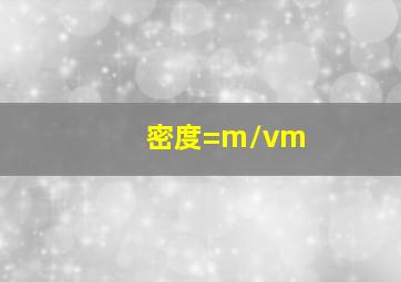 密度=m/vm