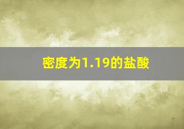 密度为1.19的盐酸