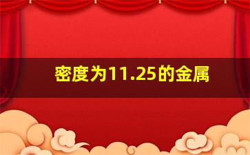 密度为11.25的金属