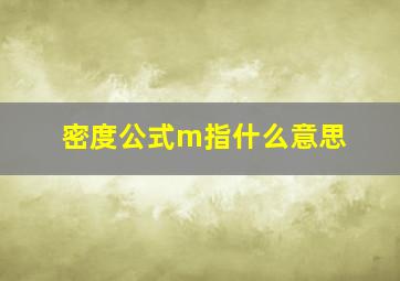 密度公式m指什么意思