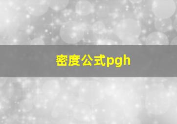 密度公式pgh