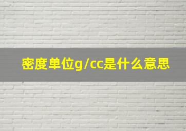 密度单位g/cc是什么意思