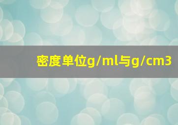 密度单位g/ml与g/cm3