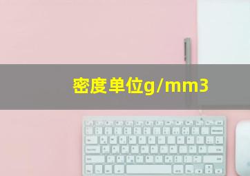 密度单位g/mm3