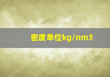 密度单位kg/nm3