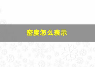 密度怎么表示