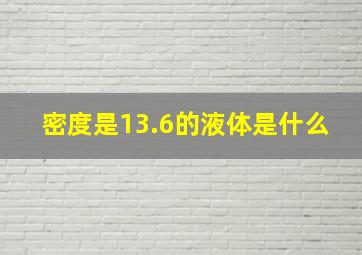 密度是13.6的液体是什么