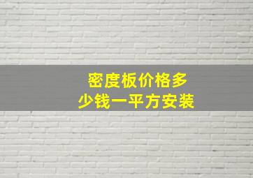 密度板价格多少钱一平方安装