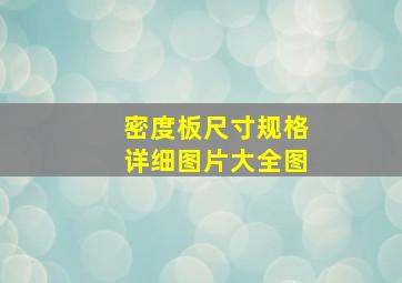 密度板尺寸规格详细图片大全图