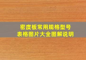 密度板常用规格型号表格图片大全图解说明