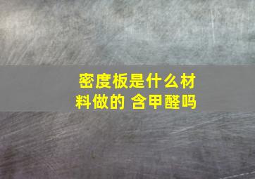 密度板是什么材料做的 含甲醛吗