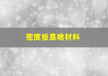 密度板是啥材料