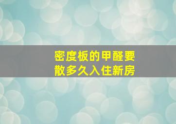 密度板的甲醛要散多久入住新房