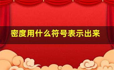 密度用什么符号表示出来