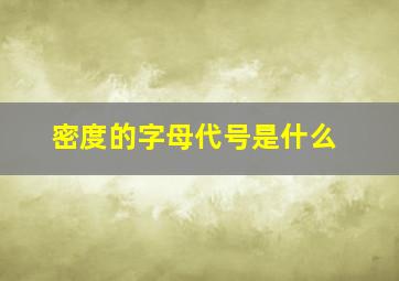 密度的字母代号是什么