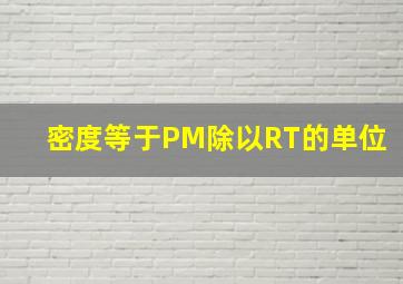 密度等于PM除以RT的单位