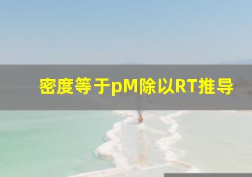 密度等于pM除以RT推导