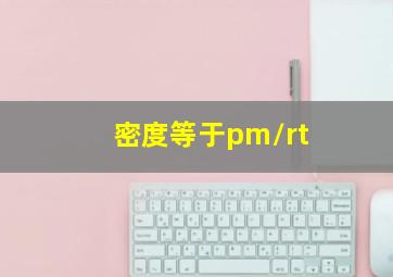 密度等于pm/rt