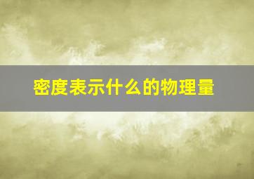 密度表示什么的物理量