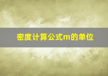 密度计算公式m的单位