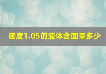 密度1.05的液体含固量多少