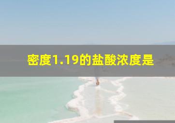 密度1.19的盐酸浓度是